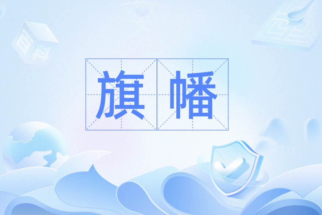旗幡