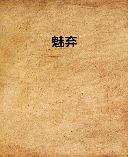 魅棄 魅棄