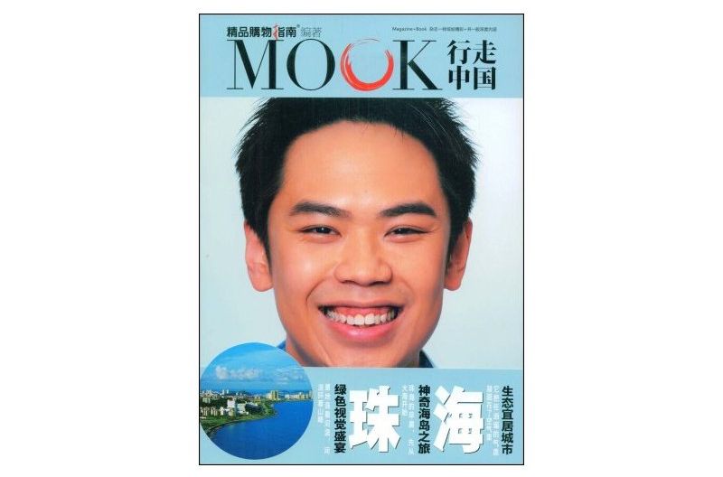 MOOK行走中國：珠海(行走中國：珠海)