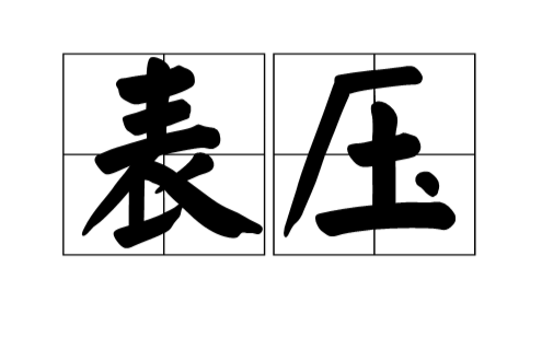 表壓 表壓
