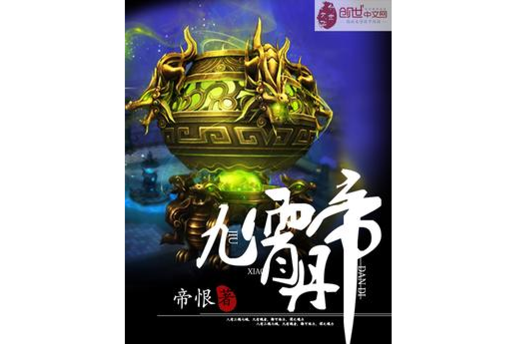 九霄丹帝 九霄丹帝