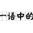 一語中的 一語中的