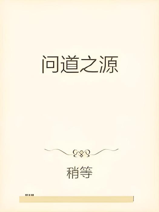 問道之源 問道之源