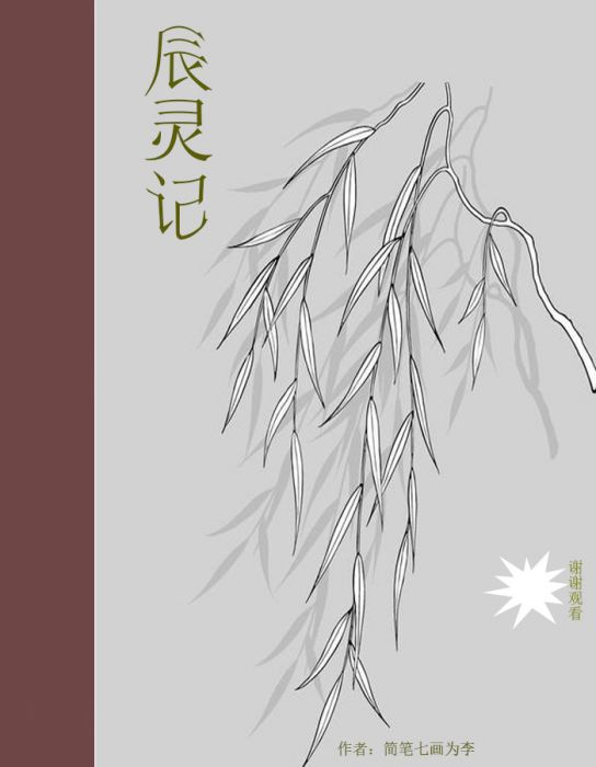 辰靈記 辰靈記