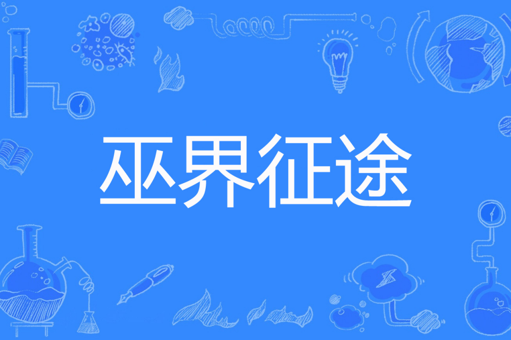 巫界征途 巫界征途