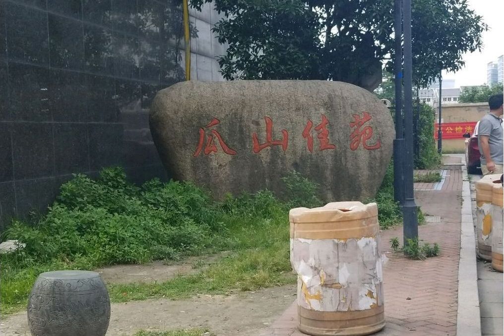 瓜山佳苑