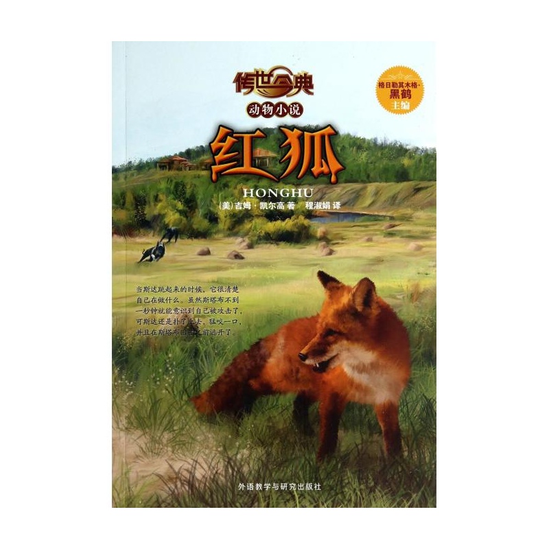 動物小說精品館：紅狐