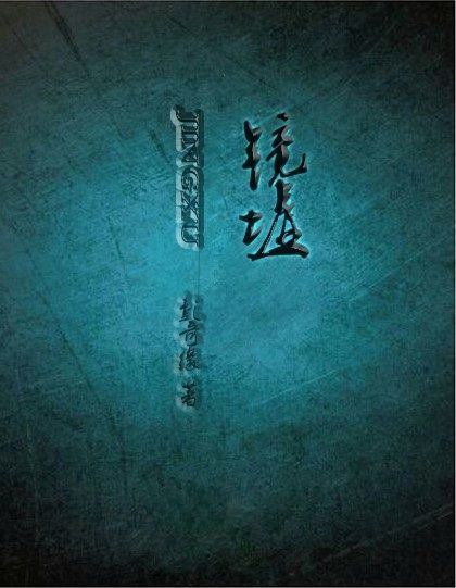 鏡墟 鏡墟