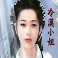冷漠小姐 冷漠小姐