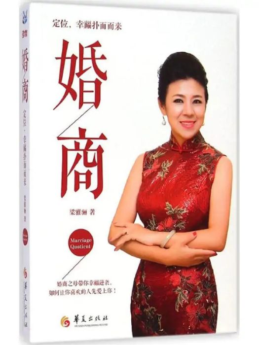 婚商(2014年華夏出版社出版的圖書) 婚商(2014年華夏出版社出版的圖書)