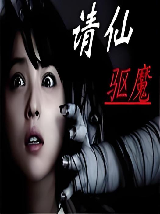 請仙驅魔 請仙驅魔