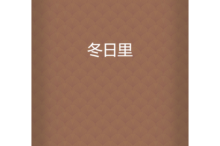 冬日裡 冬日裡