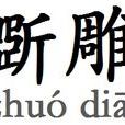 斲雕 斲雕