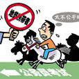 疾病歧視 疾病歧視