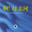 啊!母親河 啊!母親河