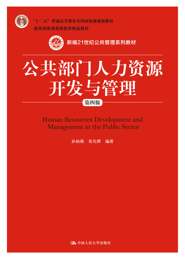 公共部門人力資源開發與管理（第四版）