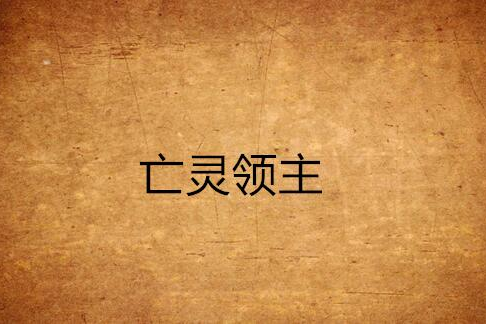 亡靈領主 亡靈領主