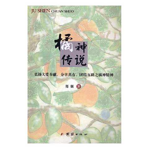 橘神傳說