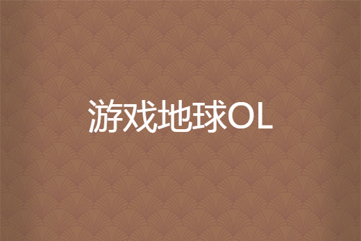 遊戲地球OL 遊戲地球OL