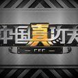 中國真功夫 中國真功夫
