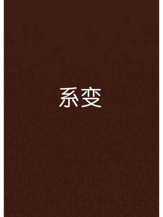 系變 系變