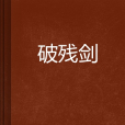 破殘劍 破殘劍