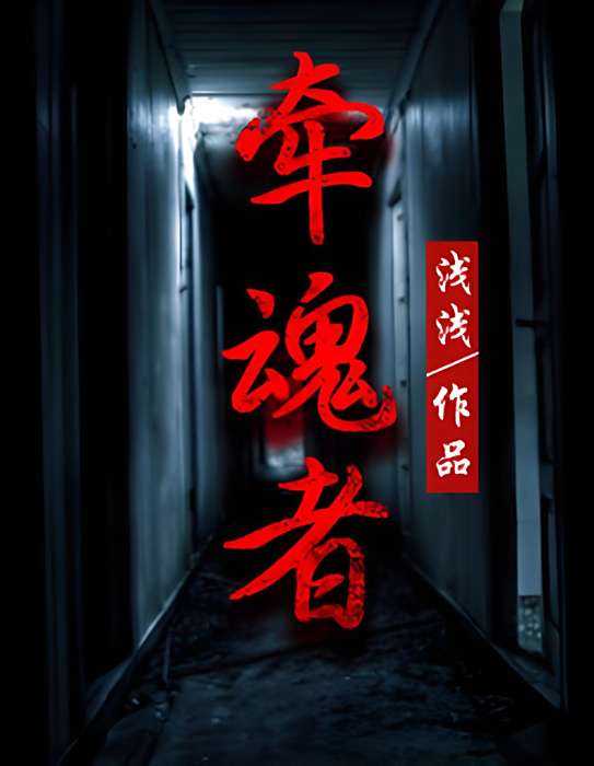 牽魂者(淺淺著網路小說) 牽魂者(淺淺著網路小說)