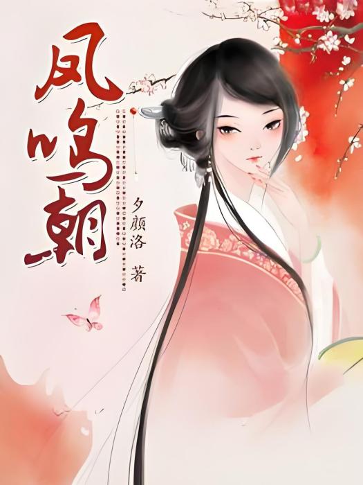 鳳鳴朝 鳳鳴朝
