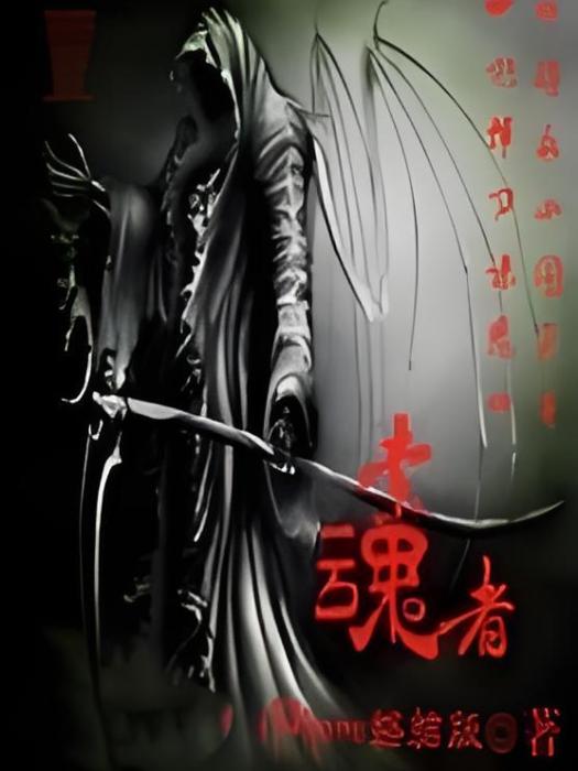 索魂者 索魂者