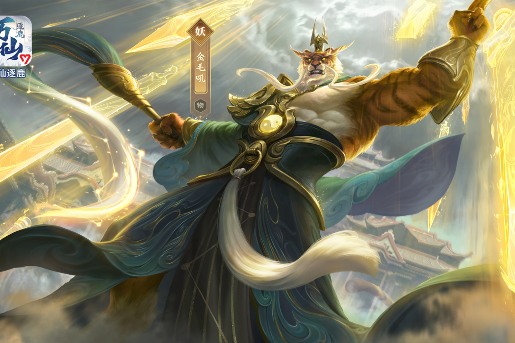 金毛犼(遊戲《萬仙逐鹿》中的人物) 金毛犼(遊戲《萬仙逐鹿》中的人物)