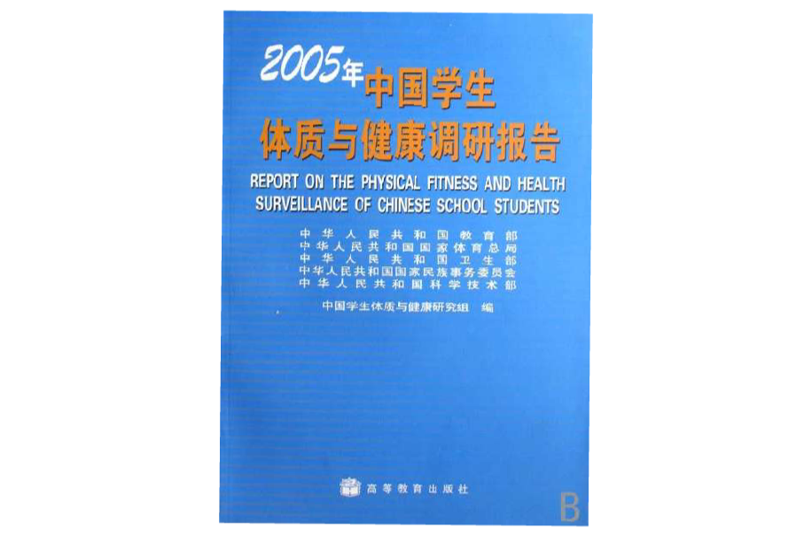 2005年中國學生體質與健康調研報告