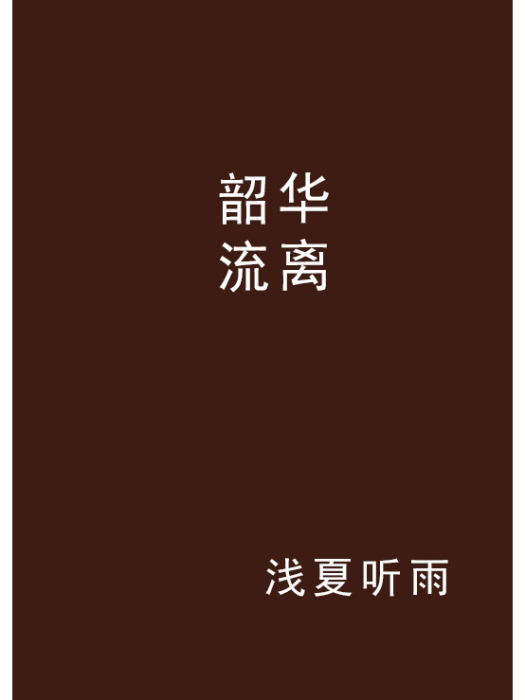 韶華流離