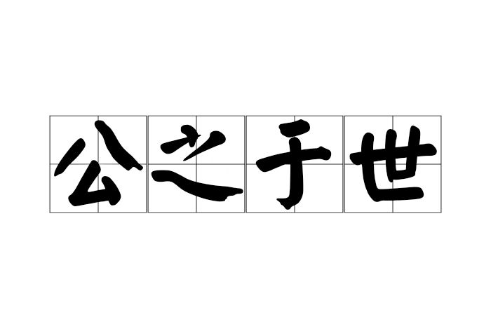 公之於世 公之於世