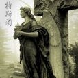 亞特斯圖 亞特斯圖