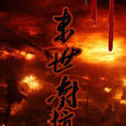 末日對抗者 末日對抗者