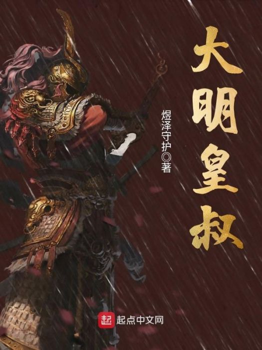 大明皇叔 大明皇叔