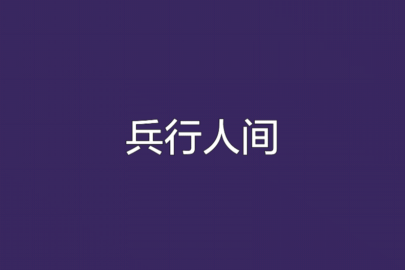 兵行人間 兵行人間