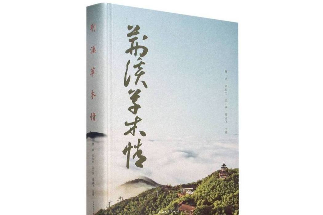 荊溪草木情