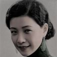 阮玲玉(中國內地女演員) 阮玲玉(中國內地女演員)