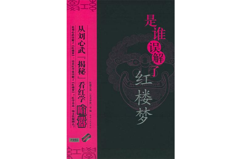 誤解紅樓 誤解紅樓