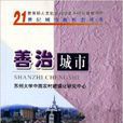 善治城市 善治城市