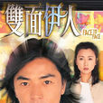 雙面伊人(1999年鄭伊健主演香港TVB電視劇)