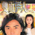 雙面伊人(1999年鄭伊健主演香港TVB電視劇) 雙面伊人(1999年鄭伊健主演香港TVB電視劇)