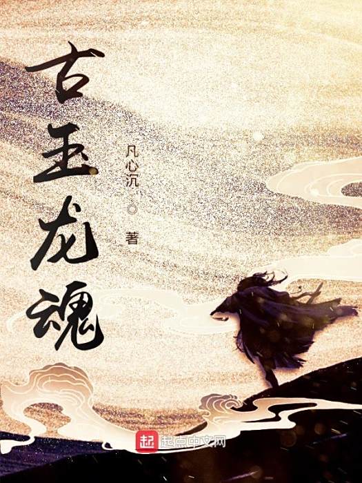 古玉龍魂 古玉龍魂