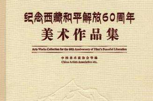 紀念西藏和平解放60周年美術作品集