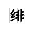 緋(漢字)
