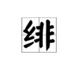 緋(漢字) 緋(漢字)