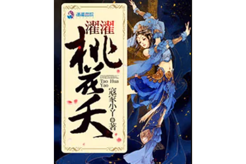 濯濯桃花夭 濯濯桃花夭