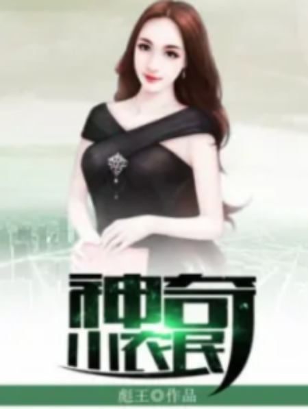 神奇小農民 神奇小農民