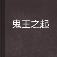 鬼王之起 鬼王之起